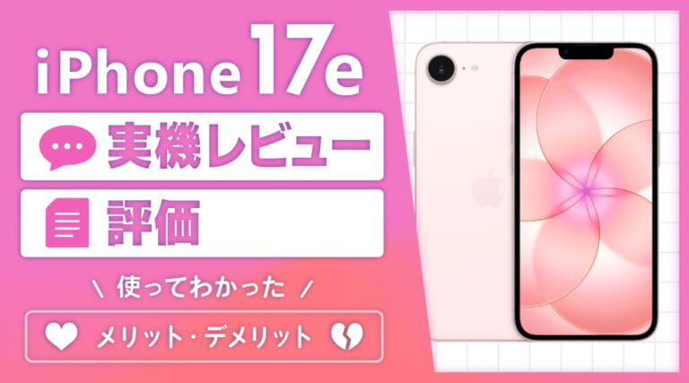 iPhone17e実機レビューと評価！使ってわかったメリット・デメリット