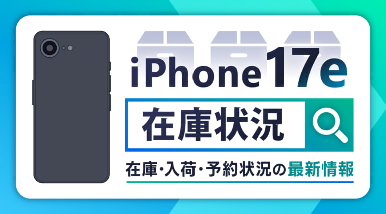iPhone17e在庫