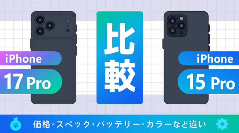 iPhone17 ProとiPhone15 Pro