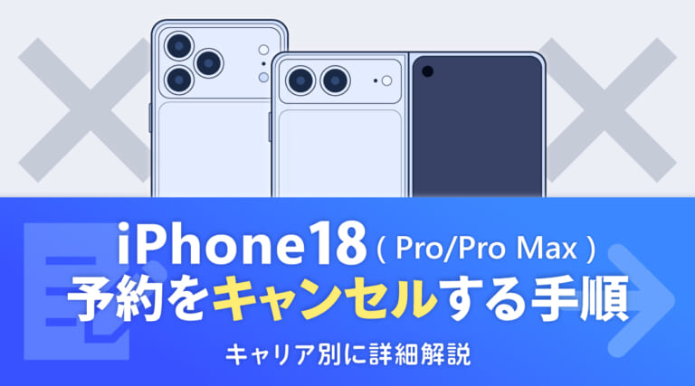 iPhone18(Pro/Pro Max)の予約をキャンセルする手順！キャリア別に詳細解説