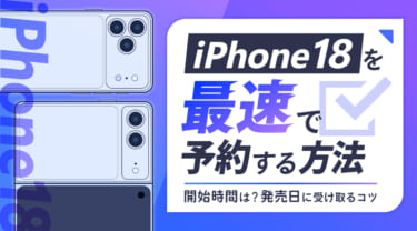 iPhone18を最速で予約する方法！予約開始日は9月12日16時が有力