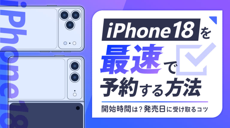 iPhone18を最速で予約する方法！開始時間はいつ？発売日に受け取るコツ