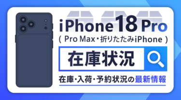 【9月14日最新】iPhone18 Pro・Pro Max・iPhone Duoの在庫・入荷・予約状況を確認