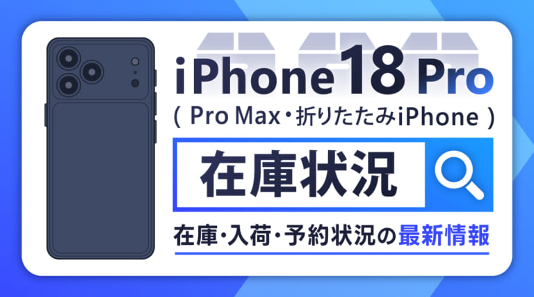 iPhone18 Pro・Pro Max・折りたたみiPhoneの在庫・入荷・予約状況を確認