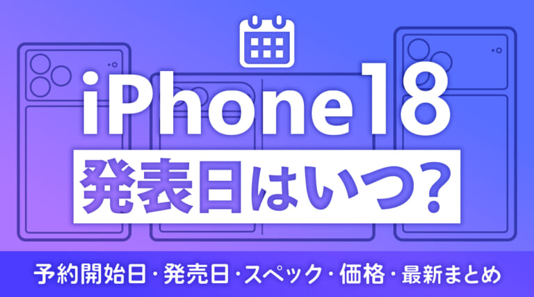 iPhone18の発表日はいつ？予約開始日・発売日・スペック・価格・最新まとめ