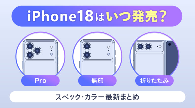 iPhone18の最新情報！Pro・折りたたみはいつ？発売日・価格・色を予想