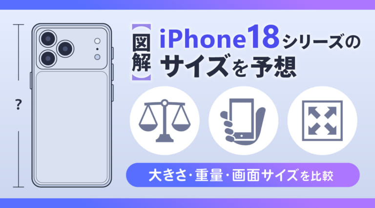 【図解】iPhone18シリーズのサイズを予想｜大きさ・重量・画面サイズを比較
