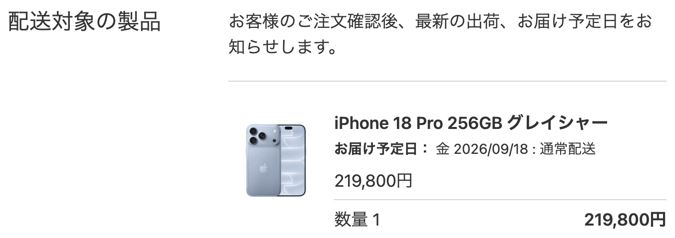 iPhone18 Pro 256GB グレイシャーの注文内容とお届け予定日