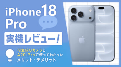 iPhone18 Pro実機レビュー！可変絞りカメラとA20 Proで使ってわかったメリット・デメリット