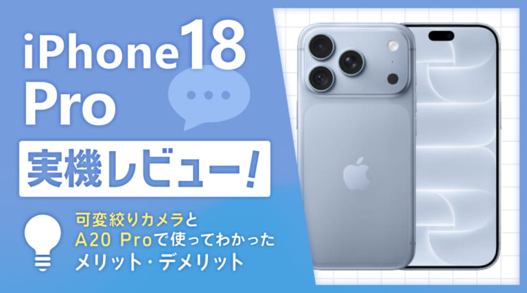 iPhone18 Pro実機レビュー！可変絞りカメラとA20 Proで使ってわかったメリット・デメリット