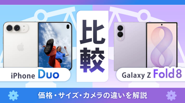 iPhone DuoとGalaxy Z Fold8を比較！価格・サイズ・カメラの違いを解説