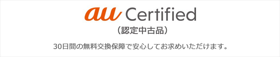 au認定中古品