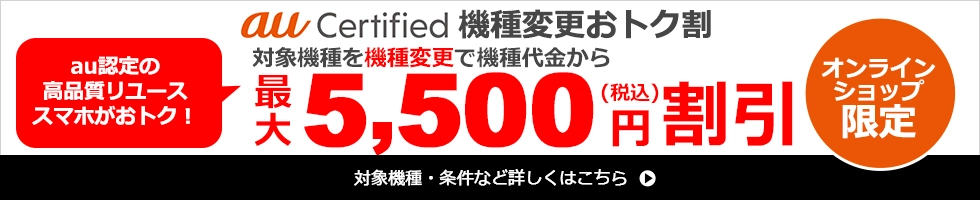 au Certified 機種変更お得割