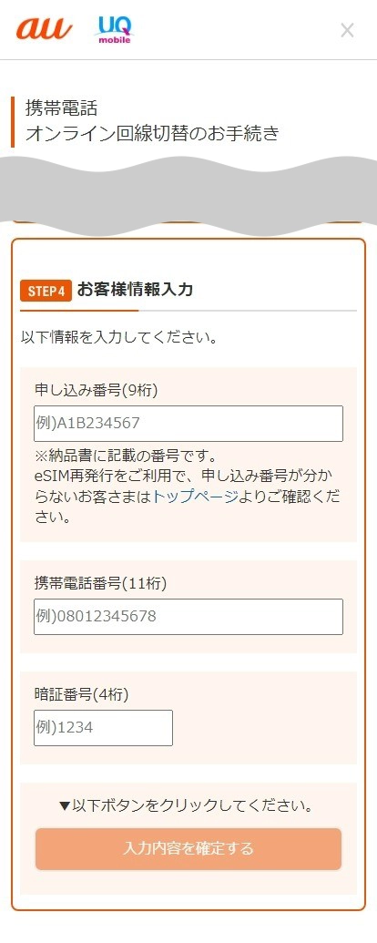 auのeSIM開通作業