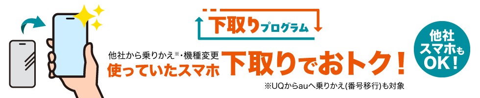 au 下取りプログラム