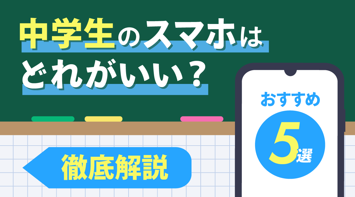【2026年最新】中学生におすすめのスマホ9選!メリット・デメリットを紹介