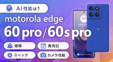 motorola edge 60 pro/60s proのAI性能は?価格・発売日・スペック・カメラ性能まとめ