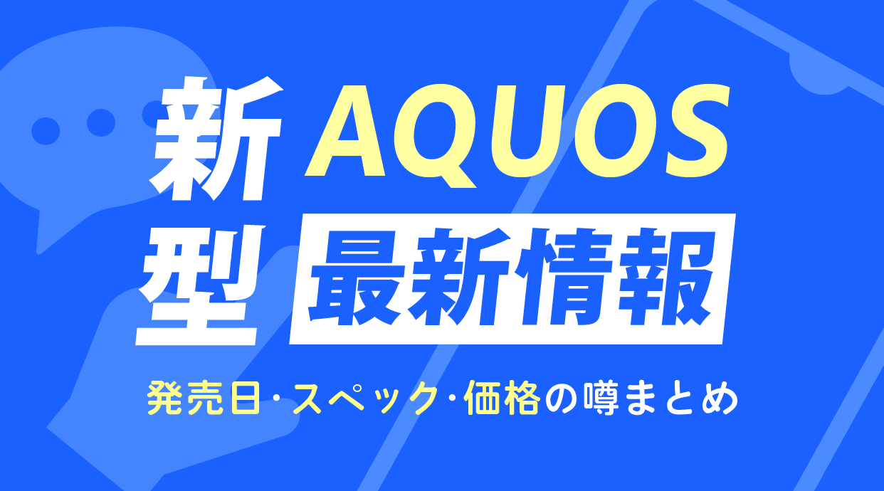 AQUOSの新機種情報まとめ｜2026年発売機種の発売日・スペック・価格