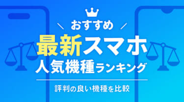 最新スマホおすすめ人気機種ランキング【2026年9月】評判の良い機種を比較