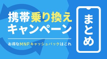 【2026年8月】スマホ機種変更・乗り換えキャンペーン総まとめ
