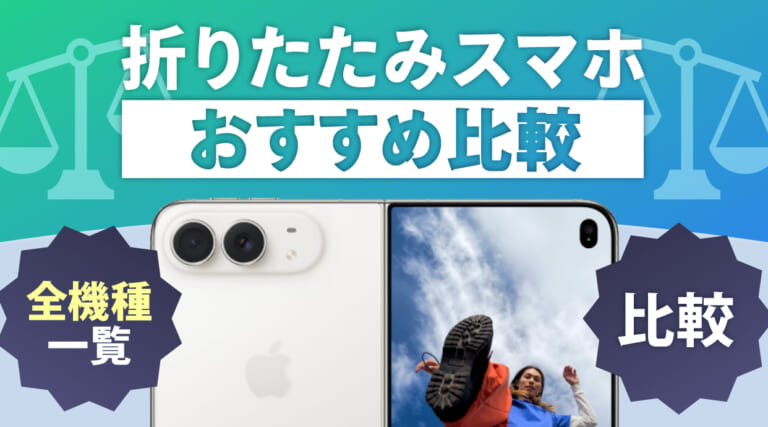 折りたたみスマホおすすめ11選！全機種を一覧で比較