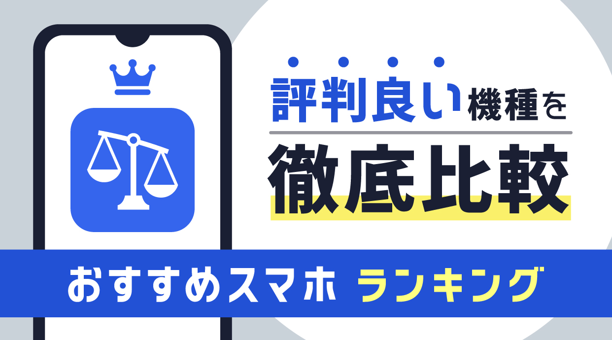 最新スマホおすすめ人気機種ランキング【2026年4月】評判の良い機種を比較