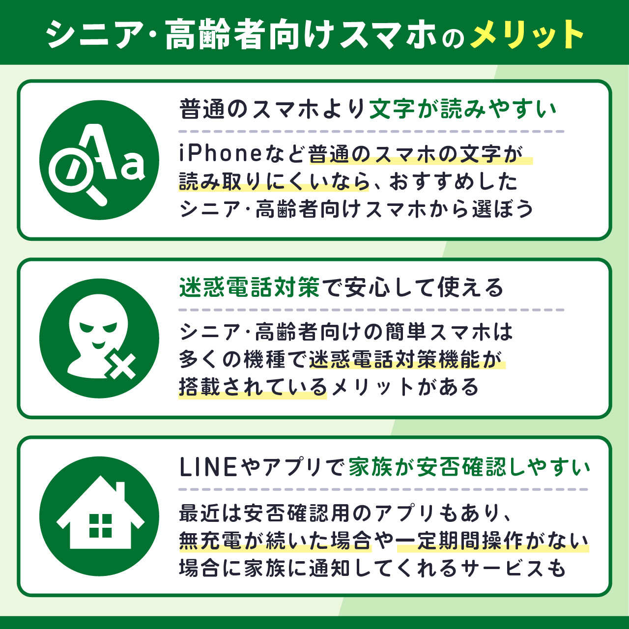 シニア・高齢者向けスマホのメリット