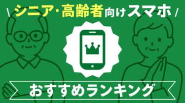 シニア・高齢者におすすめのスマホランキング7選|メリットと後悔しない選び方