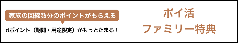 ポイ活 ファミリー特典