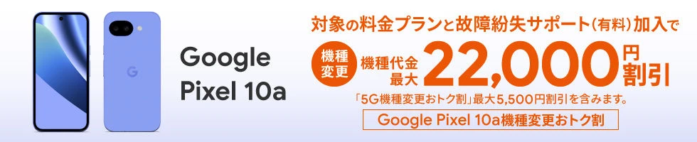 Google Pixel 10a機種変更おトク割
