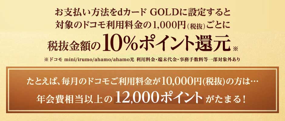 dカード GOLD10%還元
