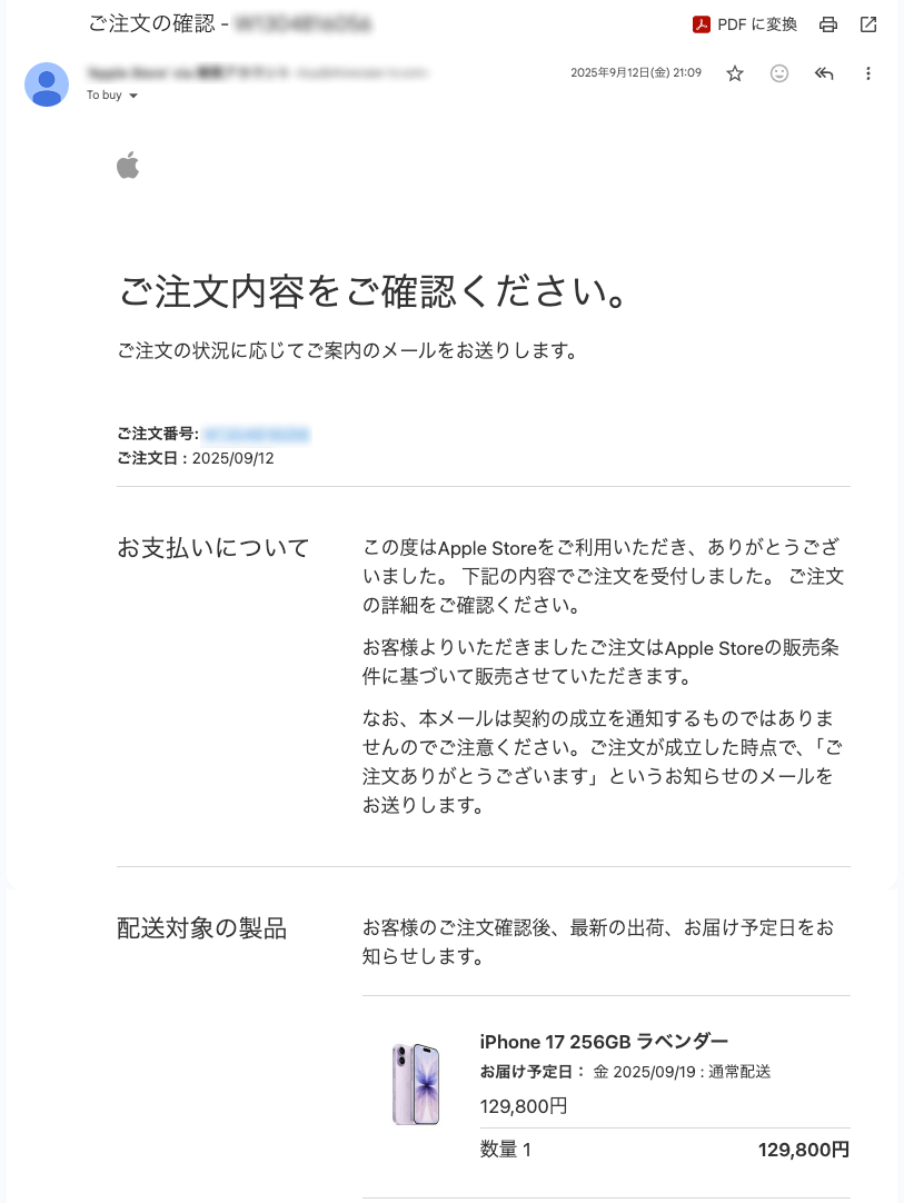 iPhone17の予約完了メール