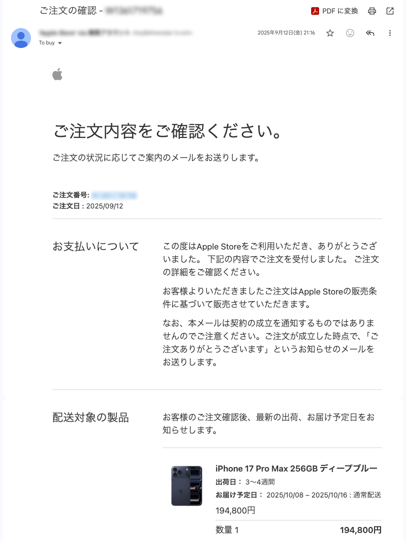 iPhone17 Pro Maxの予約完了メール