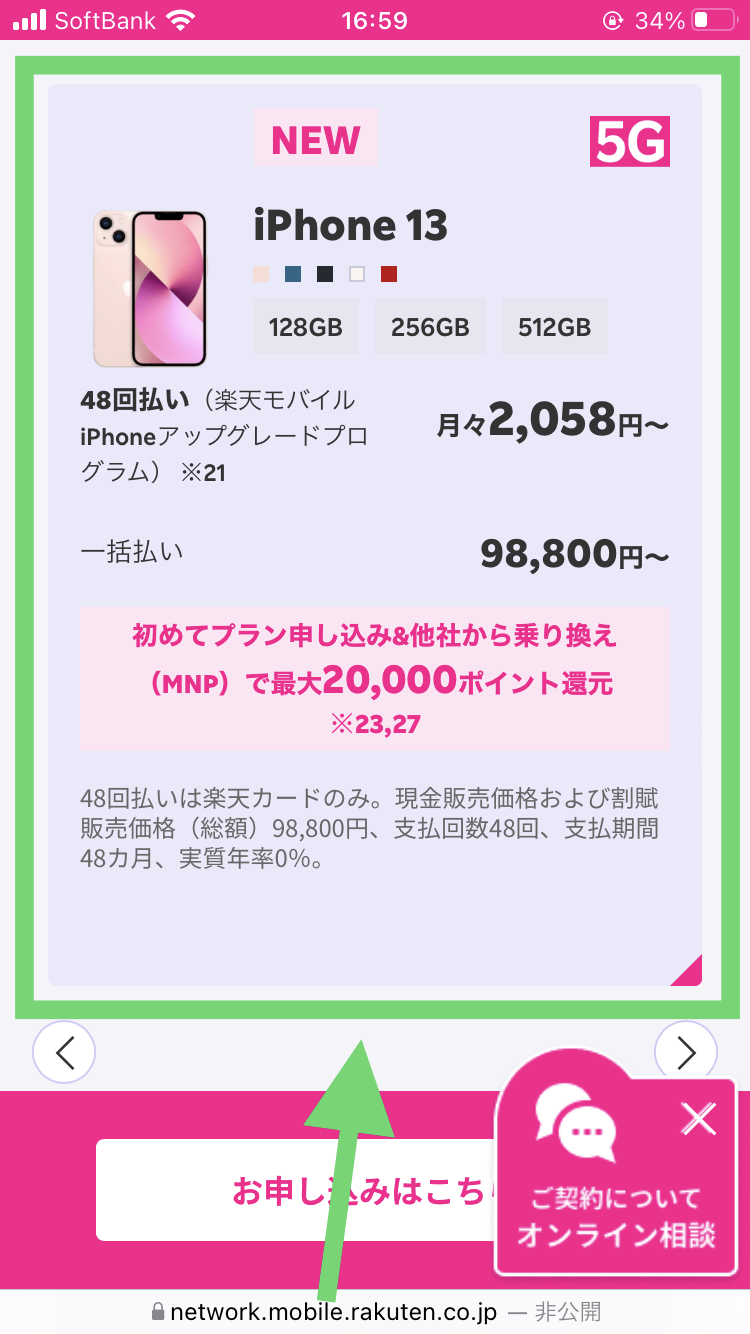 楽天モバイルでiPhoneの在庫を確認する手順