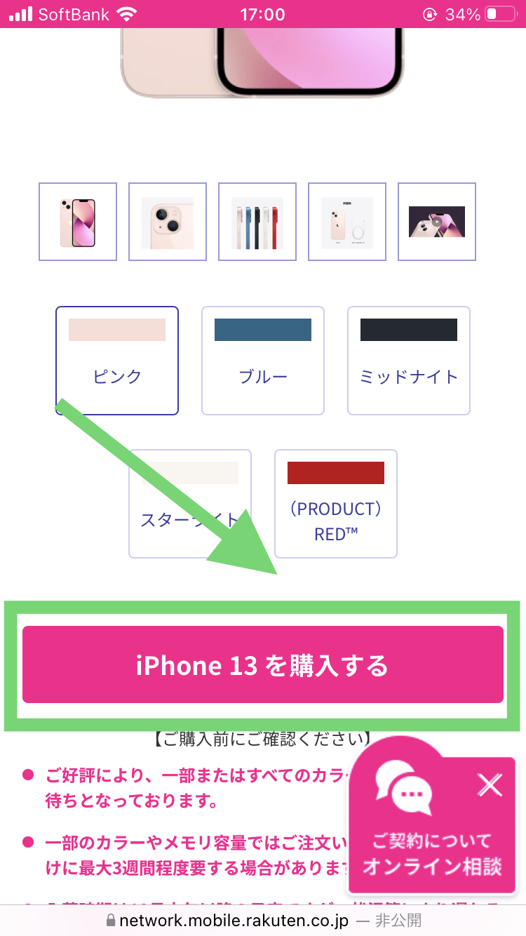 楽天モバイルでiPhoneの在庫を確認する手順