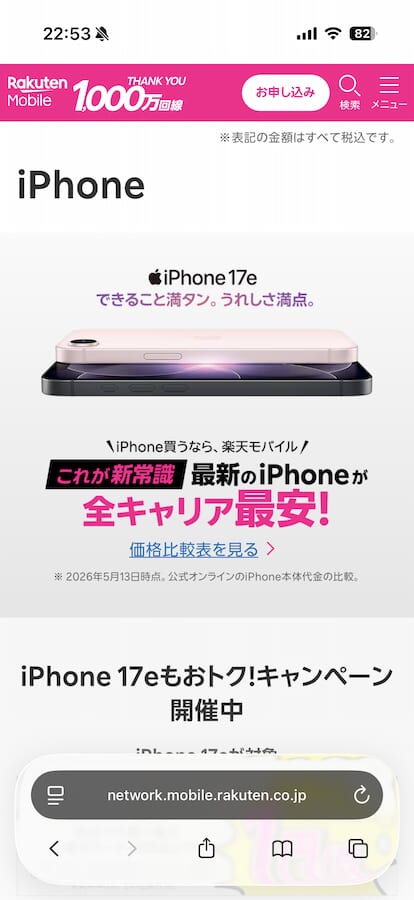 楽天モバイルiPhone一覧ページ
