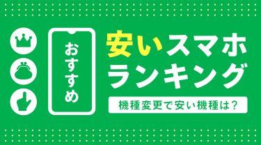 【2026年最新】安いスマホおすすめランキング!機種変更で安い機種は?