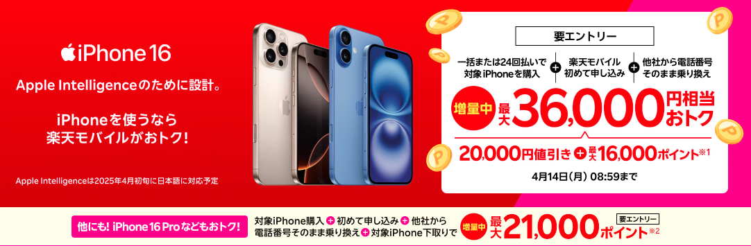 iPhoneトク得乗り換えキャンペーン