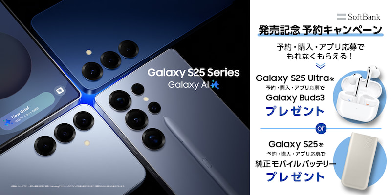 Samsung Galaxy S25 | S25 Ultra 発売記念キャンペーン