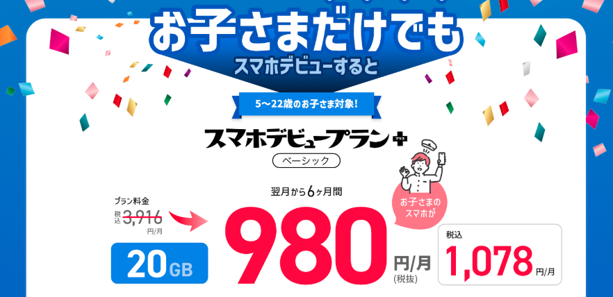 ソフトバンクデビュー割