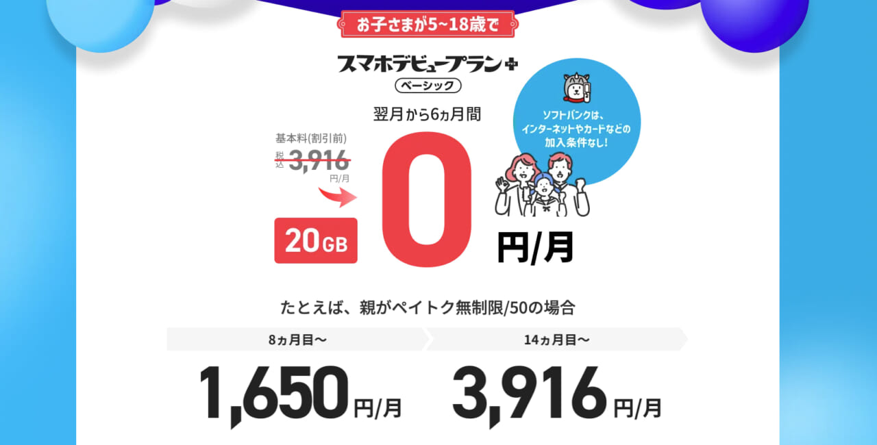 ソフトバンクデビュー割