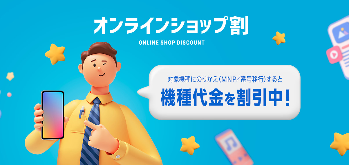 オンラインショップ割