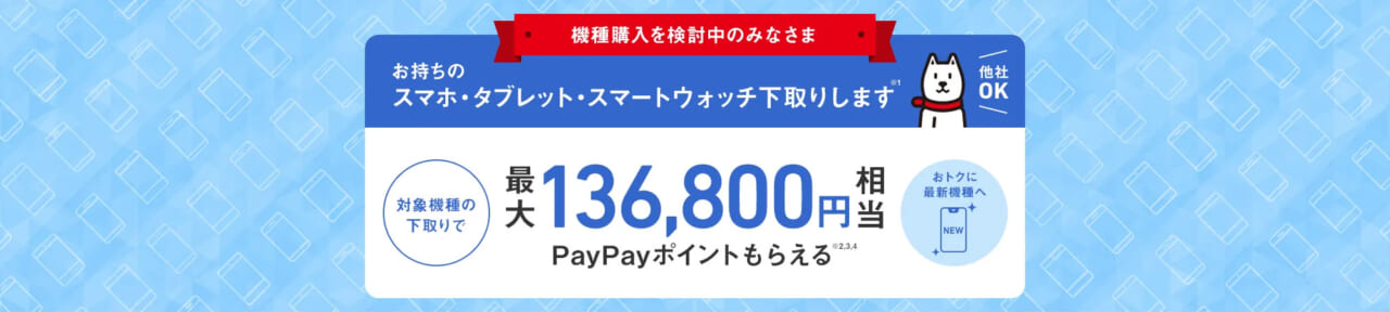 下取りプログラム | ソフトバンク