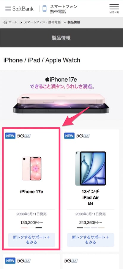 ソフトバンクオンラインショップの予約方法