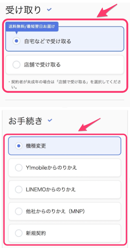 ソフトバンクオンラインショップの予約方法