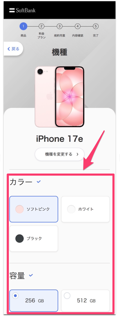 ソフトバンクオンラインショップの予約方法