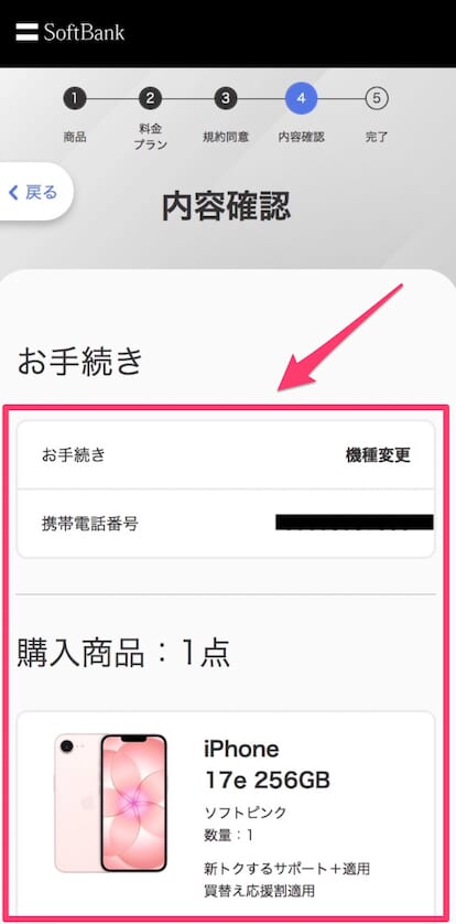 ソフトバンクオンラインショップの予約方法