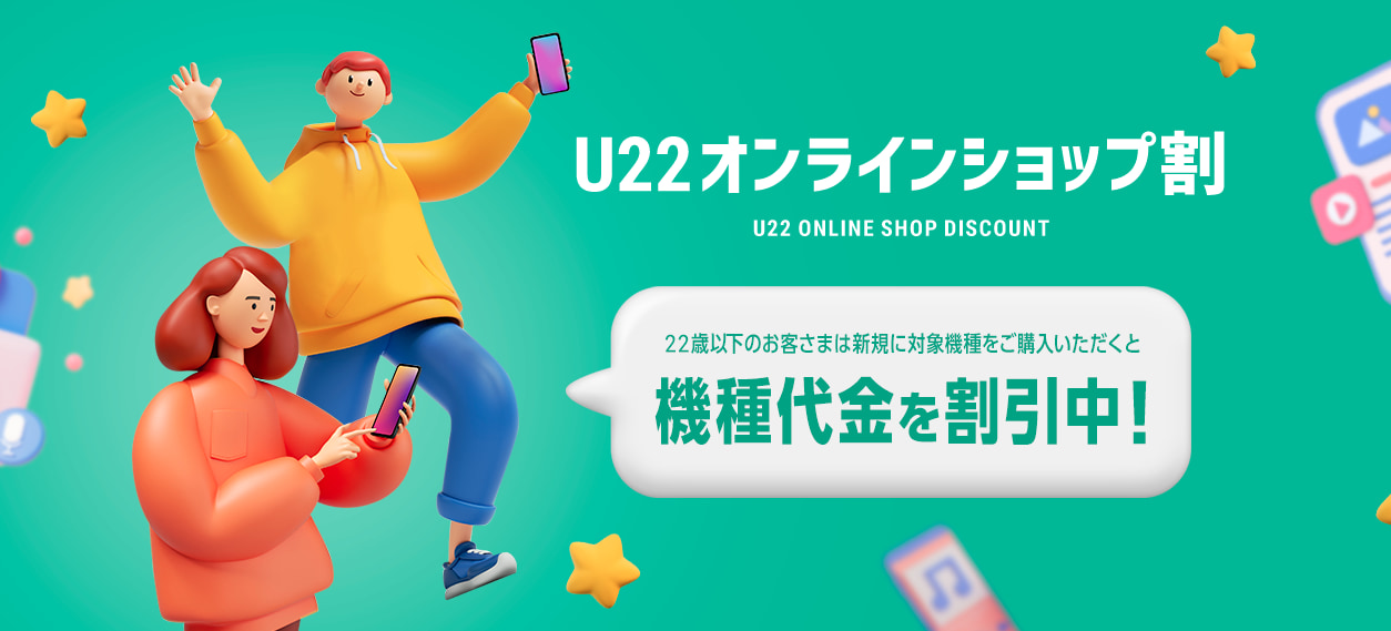 U22オンラインショップ割
