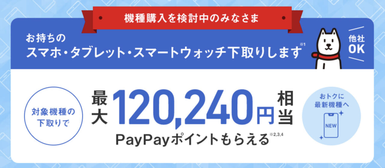 ソフトバンク下取りプログラム