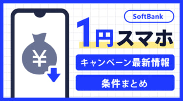 ソフトバンクに1円スマホはある？キャンペーン最新情報・条件まとめ